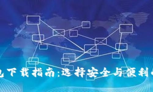 比特币钱包下载指南：选择安全与便利的最佳选择