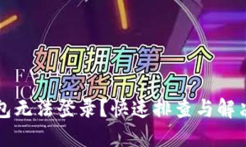 比特币钱包无法登录？快速排查与解决方案指南