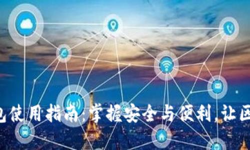 以太坊经典钱包使用指南：掌握安全与便利，让区块链之旅无忧！