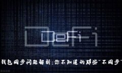 区块链钱包同步问题解析