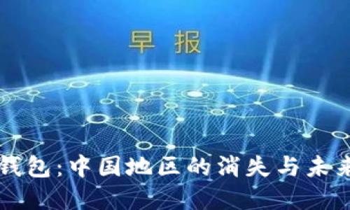 小狐钱包：中国地区的消失与未来展望