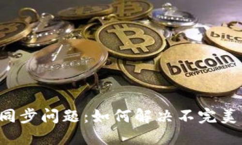 以太坊钱包同步问题：如何解决不完美的链上世界？