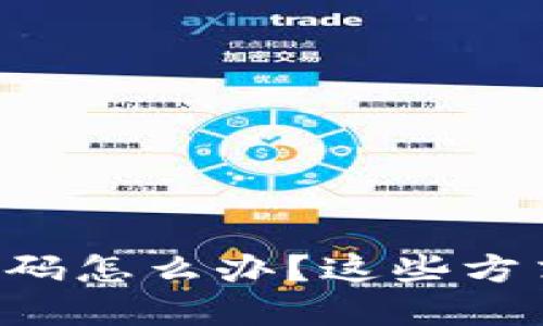 区块链钱包忘记密码怎么办？这些方式你绝对不能错过！