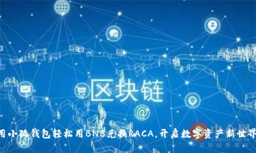用小狐钱包轻松用BNB兑换RACA，开启数字资产新世界！