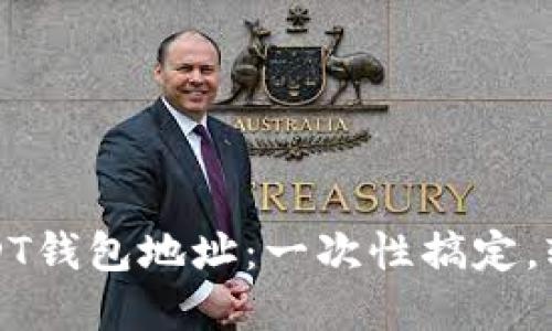 如何在手机上注册USDT钱包地址：一次性搞定，轻松管理你的数字资产