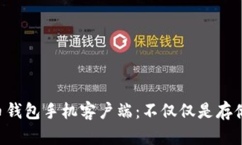 如何选择适合你的比特币钱包手机客户端：不仅仅是存储，更是安全与方便的未来