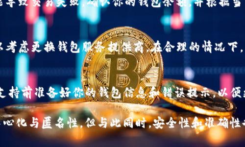 在处理加密货币交易时，尤其是发送USDT（Tether）这样的稳定币，确保钱包地址的正确性至关重要。以下是一些可能导致“发送USDT钱包地址不正确”的常见原因以及相应的解决方法。

1. 钱包地址格式错误
首先，确保你输入的钱包地址是正确的。USDT有多个链上版本，包括Ethereum（ERC20）、Tron（TRC20）和Omni Layer等。不同链的地址格式不同，而错误的格式可能导致交易失败或资金丢失。确保你使用的是与接收方相同链的地址，例如，如果对方提供的是一个ERC20地址，你就不能用TRC20来发送。

2. 地址复制粘贴错误
在操作钱包地址时，复制粘贴是一个常见的错误源。检查你复制的地址，确认没有多余的空格或错误的字符。可以尝试对照接收方提供的地址，逐个字符对比，如发现小的差错也可能导致整个地址不正确。

3. 钱包未支持的资产类型
某些钱包只支持特定类型的USDT。比如，即使你的钱包支持USDT，但如果它不支持ERC20或TRC20版本，你的转账也会失败。在发送之前，务必确认你的钱包是否支持你想要发送的USDT版本。

4. 地址已过期或无效
在某些情况下，接收方可能会变更他们的钱包地址。确保确认接收方所提供的地址仍然有效，特别是在交易发生在较长时间的情况下。如果有任何怀疑，最好再次联系对方以确认。

5. 检查交易手续费
每笔交易在链上都有相应的手续费，确保你的钱包中包含足够的代币来支付这笔费用。特别是在Ethereum上，手续费有时会非常高，如果余额不足可能导致交易失败。确认你的钱包余额，并根据当前网络状况适量调整手续费，确保能够成功发送。

6. 钱包应用或网站问题
有时，钱包应用本身可能存在问题，比如暂时的技术问题或维护。这可能导致交易输入的信息无法正确识别。尝试更换网络环境，或者重启应用，甚至可以考虑更换钱包服务提供商。在合理的情况下，可以尝试使用其他公认的钱包工具进行交易。

7. 联系技术支持
如果你尝试了上述所有方法依然无法解决问题，建议联系你的钱包的客服支持团队。他们可以帮助你诊断问题并提供解决方案。不过，记得在联系技术支持前准备好你的钱包信息和错误提示，以便更快获得帮助。

总结而言，当你在发送USDT时遇到“钱包地址不正确”的提示，不要惊慌，仔细检查以上几个方面，通常可以找到解决的途径。虽然加密货币的特点是去中心化与匿名性，但与此同时，安全性和准确性也不可忽视。在每一次交易之前，多花一点时间确认相关信息，能够有效避免损失。这不仅能确保你的资产安全，也为未来的交易奠定了更为稳固的基础。