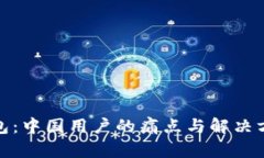 小狐钱包：中国用户的痛