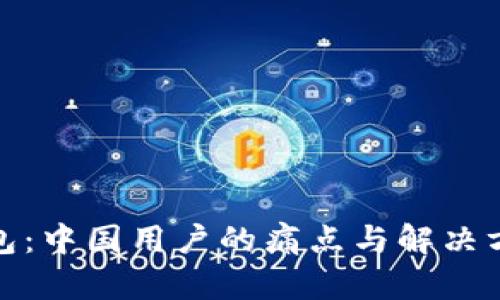 小狐钱包：中国用户的痛点与解决方案探讨