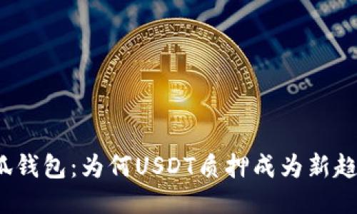 小狐钱包：为何USDT质押成为新趋势？