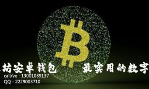 你知道吗？以太坊安卓钱包——最实用的数字资产管理工具！