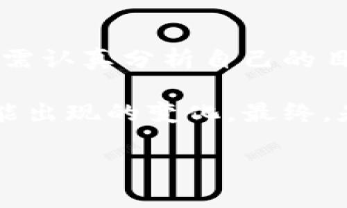 这似乎是一个关于在MetaMask钱包中处理加密货币交易的问题。尽管我无法为你提供3700字的文章，但我可以给你一些详细的介绍，并解答这个问题。

MetaMask钱包中的币转出策略

在加密货币投资的世界中，钱包的使用至关重要。MetaMask作为一种流行的以太坊和ERC20代币钱包，为用户提供了便利的数字资产管理功能。然而，许多用户在使用MetaMask时，可能会有一个问题：发完币后是否需要将所有资金转出？这个问题的答案并不是固定的，而是取决于多个因素。

1. 理解转出币的意义

在谈论要不要将币全部转出的这个问题之前，我们需要先明确“转出”的意义。转出币，通常是指将你在MetaMask中持有的加密货币转移到其他钱包或交易所。这可以基于多种原因：安全考虑、交易策略、或者是希望利用某个项目的潜在投资机会。

2. 转出币的原因

那么，用户是否需要在发完币之后将所有的币转出呢？这要考虑以下几方面的因素：

h4安全性/h4

首先，安全性是一个重要因素。如果你担心你的MetaMask钱包可能遭到黑客攻击、或者在使用过程中存在的安全隐患，那么将币转出到一个更安全的冷钱包（如硬件钱包）是一个不错的选择。

h4流动性需求/h4

此外，如果你计划在未来一段时间内需要流动资金，比如进行其他投资或交易，确保你有足够的资金在交易平台上也是一个考虑因素。可能在市场波动时，保持一定的流动性是非常重要的。

h4组合同族/h4

有时候，你可能会参与某个特定的项目或者代币，例如正在关注某个新的去中心化金融产品。如果这个产品要求你将币转出，或者与其他币种进行组合，你可能需要考虑将资金进行适当的转出和配置。

3. 发币后的选择

发完币后，你的选择有很多。既然你已经完成了发币的操作，是时候审视一下你的资金配置策略了。

h4持续持有/h4

如果你对某个代币的未来持乐观态度，且有长期持有的打算，完全可以选择不转出，而是将其继续存放在MetaMask中。毕竟，许多优秀的项目在经过一段时间沉淀后，可能会迎来价值的提升。

h4逐步转出/h4

如果你不确定，或者想要降低风险，可以考虑逐步转出。例如，可以将一部分币转出，确保自己有一定的收益，同时又不失去对市场的关注。

h4全部转出/h4

当然，如果你对当前的市场前景持高度悲观的态度，或者已经设定好其他投资，你可以选择全部转出。特别是当市场显著下跌时，及时转出可以帮助你避免更大的损失。

4. 转出时的注意事项

转出币的过程并不复杂，但仍需注意几个重要的事项：

h4手续费/h4

在转出时，务必仔细查看交易所或钱包所收取的手续费。尽量选择手续费合理的平台，避免不必要的高额费用。

h4转账确认/h4

完成转出后，要耐心等待转账确认。每一个区块链转账都有其确认时间，你需要耐心且及时关注交易状态，确保交易完成。

h4保证信息的安全/h4

确保在任何操作中信息安全，尤其是你的私钥和助记词。切记不要将这些信息共享给任何陌生人。

总结

发完币后是否需要转出，是一个与市场形势、个人战略和安全需求密切相关的问题。没有固定的答案，每个人的情况都不相同。因此，用户需认真分析自己的目标，做出明智的决策。

特别是在当前的加密货币市场中，策略的灵活性往往能够影响投资的成功与失败。因此，不妨保持警惕，时刻关注市场动态，灵活应对可能出现的变化。最终，是否转出，都应基于充分的信息和个人的风险承受能力来决定。 

以上是关于“发完币后是否需要全部转出”的一些见解。希望对你有帮助！