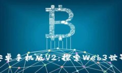 MetaMask安卓手机版V2：探索