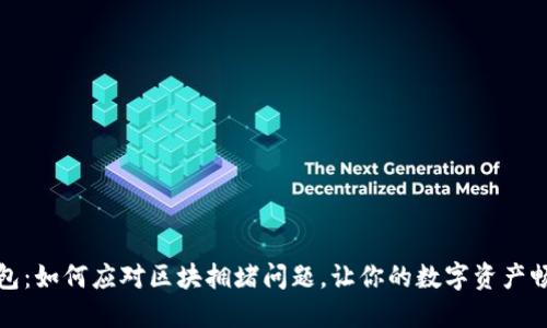 小狐钱包：如何应对区块拥堵问题，让你的数字资产畅通无阻