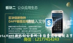 使用MetaMask提现到交易所：