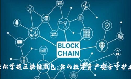 轻松掌握区块链钱包：你的数字资产安全守护者！