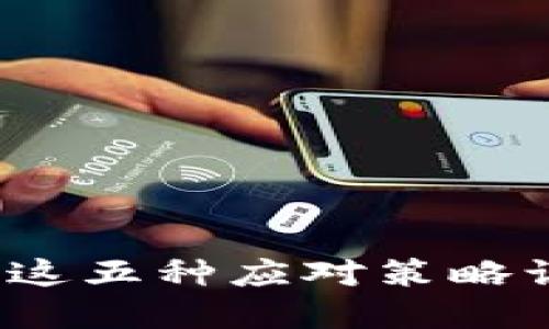 比特币钱包密码被盗？这五种应对策略让你重拾数字资产安全