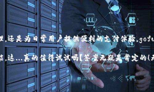 gofun区块链钱包：你的数字资产安全卫士

在数字化时代的浪潮下，区块链技术逐渐渗透到我们的生活中，随着比特币、以太坊等虚拟货币的风靡，越来越多的人开始接触到区块链钱包。而今天，我们将聚焦于一个在市场上备受关注的产品——gofun区块链钱包。那么，gofun区块链钱包究竟有什么用呢？让我们深入探讨。

区块链钱包的基本概念

首先，我们需要理解什么是区块链钱包。简单来说，区块链钱包是一个数字钱包，用于存储、接收和发送各种加密货币。与传统钱包不同，区块链钱包不存储实物货币，而是通过加密技术保障用户的数字资产安全。由于其去中心化和匿名性，区块链钱包在保护隐私的同时，也面临着相应的风险。

gofun区块链钱包的特点

那么，gofun区块链钱包又有何独特之处呢？

ul
    li安全性/li
    在当今的数字货币交易中，安全性显得尤为重要。gofun钱包采用了先进的加密技术和多重身份验证机制，确保用户的数字资产不被非法访问。更有趣的是，它还定期更新安全策略，以应对不断变化的网络威胁。

    li用户友善的界面/li
    没有人愿意花费时间在复杂的操作界面上。在这一点上，gofun钱包进行了精心设计，使得即使是初学者也能轻松上手。通过简洁的操作流程，用户可以快速完成充值、转账等操作，节省时间和精力。

    li多币种支持/li
    不同的投资者对加密货币的选择各不相同，gofun钱包充分考虑了这一点。它支持多种主流数字货币，如比特币、以太坊、瑞波币等等，让用户可以轻松管理不同种类的数字资产。

    li实时行情跟踪/li
    拥抱区块链技术，获取实时市场动态，这是goFun钱包为用户提供的另一大优势。用户可以在钱包内查看各类加密货币的最新行情，帮助他们做出更加明智的投资决策。
/ul

gofun钱包如何使用

接下来，让我们来看看如何使用gofun钱包，获取最高效的体验。

ul
    li注册与登录/li
    首先，你需要在官方网站上注册一个账户。注册过程简单快速，只需提供基本的个人信息。完成后，你将能通过邮箱或手机号码登录。

    li充值与钱包设置/li
    登录后，你可以根据提示进行钱包设置，包括选择主要的数字货币和设置安全问题等。此外，充值过程也极其方便，你可以将其他交易平台上的数字资产转入gofun钱包。

    li转账与交易/li
    当你需要向朋友或其他账户转账时，gofun钱包的操作步骤清晰明了。只需填写对方的钱包地址、金额等信息，确认无误后，即可发起交易。系统会实时更新相关信息，让你随时掌握交易状态。

    li提取与提现/li
    资金的灵活性也是gofun钱包的一大优点。无论是提取到其他钱包，还是提现到个人银行账户，操作都比较顺畅。只需按照步骤进行，系统会迅速处理你的申请。
/ul

gofun区块链钱包的应用场景

那么，gofun区块链钱包适合什么样的用户群体呢？

ul
    li投资者/li
    无论是刚入门的新手，还是经验丰富的老手，gofun钱包都能满足他们的需求。实时行情监测、多币种管理，让投资者可以随时调整自己的投资策略。

    li日常使用/li
    一些人对加密货币的需求更多是日常小额消费、交易。例如，一些线上的电商平台已经开始接受比特币支付，gofun钱包则为用户提供了方便。如同使用传统钱包一般，轻松完成支付。

    li小型企业/li
    对于希望扩展支付选项的小型企业来说，gofun钱包提供了一种方便且安全的接收加密货币的方法。通过简单的设置，他们可以快速适应这一新兴的支付方式。
/ul

gofun区块链钱包的利与弊

尽管gofun钱包有诸多优点，但任何事物都有其双面性，使用前我们也要了解其潜在风险。

ul
    li优势/li
    首先，gofun钱包通过强大的加密技术保证了用户资产的安全。而且，用户友好的界面显著提高了操作效率。再加上对多种数字货币的支持，用户可以便捷管理不同的资产。

    li劣势/li
    当然，gofun钱包也有不足之处。例如，尽管它很安全，但仍然不能完全避免黑客攻击的风险。此外，用户在使用过程中，要时刻保持对自己钱包信息的警惕，防止因操作不当而造成资产流失。
/ul

总结：gofun区块链钱包的未来

随着区块链技术的不断发展，gofun区块链钱包将持续进化，满足用户不断增长的需求。无论是为投资者提供全面的信息管理，还是为日常用户提供便利的支付体验，gofun钱包都有其存在的价值。

在未来，加密货币的地位将愈加重要，而熟悉并掌握如gofun这样的区块链钱包，已经成为每个数字时代人们必须具备的技能。这...真的值得试试吗？答案无疑是肯定的！无论你是在寻求投资机会，还是希望在日常消费中体验新鲜事物，gofun区块链钱包都将为你带来意想不到的便利与可能性。

gofun区块链钱包：数字资产管理的最佳选择