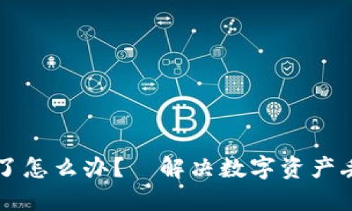 比特派钱包币不见了怎么办？—解决数字资产丢失的正确打开方式