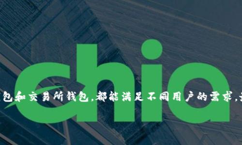 在国内，使用USDT（泰达币）进行交易和存储的用户有很多选择。USDT作为一种流行的稳定币，由于其与美元的价值挂钩，成为许多人进行数字资产交易的重要选择。在这篇文章中，我们将探讨一些国内常用的USDT钱包，以及它们的特点和优缺点，帮助你选择最适合自己的钱包。

USDT钱包的类型

在了解具体钱包之前，我们首先来看看目前市场上常见的USDT钱包类型。一般来说，它们可以分为三大类：冷钱包、热钱包和交易所钱包。

1. 冷钱包

冷钱包是一种离线存储的数字资产钱包，通常被认为是最安全的选择。由于它不与互联网连接，黑客攻击的风险大大降低，适合长期持有大量数字货币的用户。

ul
    listrong硬件钱包：/strong如Ledger和Trezor，都是非常受欢迎的硬件钱包品牌。用户可以在上面安全地存储USDT，同时支持多种其他数字资产。/li
    listrong纸钱包：/strong用户可以将USDT的私钥和公钥打印在纸上，完全离线。这种方式的安全性高，但易于丢失或损坏。/li
/ul

2. 热钱包

热钱包是在线钱包，方便用户实时访问和交易。虽然热钱包使用方便，但安全性相对较低，适合频繁交易的小额持有者。

ul
    listrong移动钱包：/strong如Trust Wallet和Math Wallet，这类钱包通常支持多种加密货币，并且具有用户友好的界面。同时也提供了较好的安全性。/li
    listrong桌面钱包：/strong如Exodus，这些钱包是用于PC或Mac的软件，便于管理多种数字资产，适合那些不喜欢使用交易所钱包的用户。/li
/ul

3. 交易所钱包

交易所钱包是你在加密货币交易所进行交易时所使用的默认钱包。常见的交易所有币安、火币、OKEx等。在这些交易所的账户中，你可以便利地进行USDT的交易。

ul
    listrong币安：/strong作为全球最大的交易所之一，币安提供了多种交易服务，包括现货、期货等，用户可以方便地存取USDT。/li
    listrong火币：/strong作为国内最大的交易平台之一，火币也提供了稳定、高效的USDT交易服务，受到许多人的青睐。/li
/ul

选择钱包的重要性

选择合适的USDT钱包至关重要，这不仅影响到你资金的安全性，还会影响到你的交易便捷性。你需要考虑以下几个方面：

ul
    listrong安全性：/strong在保障资金安全的前提下，选择一个知名度高、用户评价好的钱包是非常关键的。/li
    listrong使用体验：/strong良好的用户体验可以让你在操作时更加顺畅，减少出错的几率。/li
    listrong支持的资产：/strong选择支持多种数字资产的钱包，可以方便你在不同币种之间进行转换。/li
/ul

总结

无论你是新手还是老鸟，选择一个适合自己的USDT钱包都是非常重要的。在国内，有许多钱包可以选择：无论是安全性高的冷钱包，还是方便快捷的热钱包和交易所钱包，都能满足不同用户的需求。最终的选择应该基于你的具体需求、使用习惯和对安全性的重视程度...记住，在投入资金之前，了解每种钱包的优缺点，你的资金安全始终是第一位的。 

这样，结合了丰富的内容和文化元素的介绍，帮助你更好地理解国内常用的USDT钱包的选择。希望这篇文章能对你的选择有所帮助！