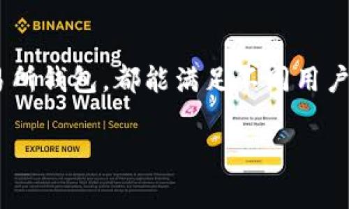 在国内，使用USDT（泰达币）进行交易和存储的用户有很多选择。USDT作为一种流行的稳定币，由于其与美元的价值挂钩，成为许多人进行数字资产交易的重要选择。在这篇文章中，我们将探讨一些国内常用的USDT钱包，以及它们的特点和优缺点，帮助你选择最适合自己的钱包。

USDT钱包的类型

在了解具体钱包之前，我们首先来看看目前市场上常见的USDT钱包类型。一般来说，它们可以分为三大类：冷钱包、热钱包和交易所钱包。

1. 冷钱包

冷钱包是一种离线存储的数字资产钱包，通常被认为是最安全的选择。由于它不与互联网连接，黑客攻击的风险大大降低，适合长期持有大量数字货币的用户。

ul
    listrong硬件钱包：/strong如Ledger和Trezor，都是非常受欢迎的硬件钱包品牌。用户可以在上面安全地存储USDT，同时支持多种其他数字资产。/li
    listrong纸钱包：/strong用户可以将USDT的私钥和公钥打印在纸上，完全离线。这种方式的安全性高，但易于丢失或损坏。/li
/ul

2. 热钱包

热钱包是在线钱包，方便用户实时访问和交易。虽然热钱包使用方便，但安全性相对较低，适合频繁交易的小额持有者。

ul
    listrong移动钱包：/strong如Trust Wallet和Math Wallet，这类钱包通常支持多种加密货币，并且具有用户友好的界面。同时也提供了较好的安全性。/li
    listrong桌面钱包：/strong如Exodus，这些钱包是用于PC或Mac的软件，便于管理多种数字资产，适合那些不喜欢使用交易所钱包的用户。/li
/ul

3. 交易所钱包

交易所钱包是你在加密货币交易所进行交易时所使用的默认钱包。常见的交易所有币安、火币、OKEx等。在这些交易所的账户中，你可以便利地进行USDT的交易。

ul
    listrong币安：/strong作为全球最大的交易所之一，币安提供了多种交易服务，包括现货、期货等，用户可以方便地存取USDT。/li
    listrong火币：/strong作为国内最大的交易平台之一，火币也提供了稳定、高效的USDT交易服务，受到许多人的青睐。/li
/ul

选择钱包的重要性

选择合适的USDT钱包至关重要，这不仅影响到你资金的安全性，还会影响到你的交易便捷性。你需要考虑以下几个方面：

ul
    listrong安全性：/strong在保障资金安全的前提下，选择一个知名度高、用户评价好的钱包是非常关键的。/li
    listrong使用体验：/strong良好的用户体验可以让你在操作时更加顺畅，减少出错的几率。/li
    listrong支持的资产：/strong选择支持多种数字资产的钱包，可以方便你在不同币种之间进行转换。/li
/ul

总结

无论你是新手还是老鸟，选择一个适合自己的USDT钱包都是非常重要的。在国内，有许多钱包可以选择：无论是安全性高的冷钱包，还是方便快捷的热钱包和交易所钱包，都能满足不同用户的需求。最终的选择应该基于你的具体需求、使用习惯和对安全性的重视程度...记住，在投入资金之前，了解每种钱包的优缺点，你的资金安全始终是第一位的。 

这样，结合了丰富的内容和文化元素的介绍，帮助你更好地理解国内常用的USDT钱包的选择。希望这篇文章能对你的选择有所帮助！