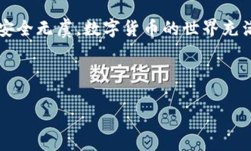 比特币充值钱包的完整指南

在数字货币飞速发展的今天，比特币已经成为一种备受关注的资产。无论是投资者还是普通用户，越来越多人希望通过比特币来进行交易或者储值。而向比特币钱包充值，则是每个比特币用户必须掌握的一项基本技能。那么，“比特币怎么往钱包充值？”这个问题，今天就来给大家详细解答。

了解比特币钱包的种类

首先，在我们讨论如何充值之前，有必要先了解比特币钱包的种类。比特币钱包其实有很多种，但主要可以分为以下几类：

ul
  listrong软件钱包/strong：这类钱包可以安装在手机或者电脑上，方便用户随时随地管理自己的比特币。例如：Exodus和Electrum等。/li
  listrong硬件钱包/strong：这种钱包通过物理设备存储比特币，安全性较高。常见的硬件钱包有Trezor和Ledger。/li
  listrong在线钱包/strong：这些钱包通常由第三方网站提供服务，适合新手用户。但需要注意的是安全性相对较低。/li
  listrong纸钱包/strong：这是将比特币私钥和公钥打印在纸上的一种存储方式，安全但不便于使用。/li
/ul

每种钱包都有其优缺点，选择适合自己的类型至关重要。比如，如果你是频繁交易的用户，软件钱包或在线钱包可能更适合；而如果你想长期持有，硬件钱包则更为安全。

比特币充值的方法

好了，了解完钱包后，接下来就是如何往钱包充值。这个过程其实非常简单，主要有以下几个步骤：

h41. 获取比特币地址/h4

在你选择的钱包中，找到“接收”或者“充值”选项。系统会给你提供一个比特币地址，通常是一个以字母“1”或“3”开头的字符串。这是你的钱包地址，类似于银行账号。

h42. 选择充值方式/h4

你可以通过以下几种方式向比特币钱包充值：

ul
  listrong交易所兑换/strong：在数字货币交易所（如币安、火币等）上使用法币（比如人民币、美元）兑换比特币，然后将比特币提取到你的钱包地址中。/li
  listrong比特币ATM机/strong：在某些地区，你可以找到比特币ATM机，通过现金直接购买比特币并转入你的钱包。/li
  listrong个人转账/strong：如果你有朋友或熟人愿意转账比特币给你，可以直接提供你的钱包地址。/li
/ul

如何从交易所提取比特币

假设你选择通过交易所购买比特币，接下来就是如何将比特币从交易所提取到你的钱包中。这个过程一般是这样的：

h41. 注册并验证账户/h4

如果你还没有在交易所注册，那么首先需要完成注册并通过身份验证。这是交易所为了保证安全性而设定的步骤。虽然过程可能稍显繁琐，但这是必要的。

h42. 购买比特币/h4

找到相应的交易对，比如“BTC/USD”或“BTC/CNY”，填写购买金额，确认订单，付款后你的交易所账户中将显示相应数量的比特币。

h43. 提取比特币/h4

在你的交易所账户中，找到“提取”或“提现”选项。输入你的比特币地址，确认提取金额，并提交申请。大部分交易所会要求你输入二次验证信息，以确保安全。

完成这些步骤后，耐心等待比特币转账完成。通常情况下，交易很快就会到账，但在网络拥挤时也可能会有延迟。

关注交易费用

在充值过程中，交易费用是每个用户都需要关注的一个重要因素。银行转账、交易所提币以及比特币网络本身的交易手续费，都会对你的充值成本产生影响。

一些交易所会收取固定的提现费用，而比特币网络的交易费用则根据网络拥堵情况而变化。因此，在确认提现金额时，务必多考虑费用问题...

确保安全性

最后，安全性是管理比特币时最为重要的一环。无论你采取哪种充值方式，都要确保你的比特币地址和私钥的安全。以下是一些安全建议：

ul
  li使用硬件钱包存储大额比特币，避免使用在线钱包储存太多资金。/li
  li定期备份你的钱包数据，确保不会因设备损坏而丢失比特币。/li
  li启用双重验证，增加账户的安全性。/li
  li不透露密码或私钥，注意网络钓鱼攻击。/li
/ul

总结

通过上述步骤，你应该能够顺利地将比特币充入自己的钱包中。无论选择何种充值方式，都要记得保持警惕，确保你拥有的比特币安全无虞。数字货币的世界充满机遇与挑战，掌握这些基本技能，将帮助你在这个领域走得更远。而如果你还有其他疑问，欢迎随时问我，我会为你提供更多帮助！

比特币充钱, 比特币钱包, 交易所提取, 数字货币安全 

比特币充值钱包的全攻略，轻松上手数字货币！