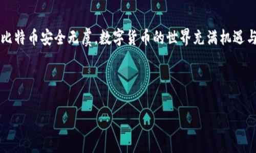 比特币充值钱包的完整指南

在数字货币飞速发展的今天，比特币已经成为一种备受关注的资产。无论是投资者还是普通用户，越来越多人希望通过比特币来进行交易或者储值。而向比特币钱包充值，则是每个比特币用户必须掌握的一项基本技能。那么，“比特币怎么往钱包充值？”这个问题，今天就来给大家详细解答。

了解比特币钱包的种类

首先，在我们讨论如何充值之前，有必要先了解比特币钱包的种类。比特币钱包其实有很多种，但主要可以分为以下几类：

ul
  listrong软件钱包/strong：这类钱包可以安装在手机或者电脑上，方便用户随时随地管理自己的比特币。例如：Exodus和Electrum等。/li
  listrong硬件钱包/strong：这种钱包通过物理设备存储比特币，安全性较高。常见的硬件钱包有Trezor和Ledger。/li
  listrong在线钱包/strong：这些钱包通常由第三方网站提供服务，适合新手用户。但需要注意的是安全性相对较低。/li
  listrong纸钱包/strong：这是将比特币私钥和公钥打印在纸上的一种存储方式，安全但不便于使用。/li
/ul

每种钱包都有其优缺点，选择适合自己的类型至关重要。比如，如果你是频繁交易的用户，软件钱包或在线钱包可能更适合；而如果你想长期持有，硬件钱包则更为安全。

比特币充值的方法

好了，了解完钱包后，接下来就是如何往钱包充值。这个过程其实非常简单，主要有以下几个步骤：

h41. 获取比特币地址/h4

在你选择的钱包中，找到“接收”或者“充值”选项。系统会给你提供一个比特币地址，通常是一个以字母“1”或“3”开头的字符串。这是你的钱包地址，类似于银行账号。

h42. 选择充值方式/h4

你可以通过以下几种方式向比特币钱包充值：

ul
  listrong交易所兑换/strong：在数字货币交易所（如币安、火币等）上使用法币（比如人民币、美元）兑换比特币，然后将比特币提取到你的钱包地址中。/li
  listrong比特币ATM机/strong：在某些地区，你可以找到比特币ATM机，通过现金直接购买比特币并转入你的钱包。/li
  listrong个人转账/strong：如果你有朋友或熟人愿意转账比特币给你，可以直接提供你的钱包地址。/li
/ul

如何从交易所提取比特币

假设你选择通过交易所购买比特币，接下来就是如何将比特币从交易所提取到你的钱包中。这个过程一般是这样的：

h41. 注册并验证账户/h4

如果你还没有在交易所注册，那么首先需要完成注册并通过身份验证。这是交易所为了保证安全性而设定的步骤。虽然过程可能稍显繁琐，但这是必要的。

h42. 购买比特币/h4

找到相应的交易对，比如“BTC/USD”或“BTC/CNY”，填写购买金额，确认订单，付款后你的交易所账户中将显示相应数量的比特币。

h43. 提取比特币/h4

在你的交易所账户中，找到“提取”或“提现”选项。输入你的比特币地址，确认提取金额，并提交申请。大部分交易所会要求你输入二次验证信息，以确保安全。

完成这些步骤后，耐心等待比特币转账完成。通常情况下，交易很快就会到账，但在网络拥挤时也可能会有延迟。

关注交易费用

在充值过程中，交易费用是每个用户都需要关注的一个重要因素。银行转账、交易所提币以及比特币网络本身的交易手续费，都会对你的充值成本产生影响。

一些交易所会收取固定的提现费用，而比特币网络的交易费用则根据网络拥堵情况而变化。因此，在确认提现金额时，务必多考虑费用问题...

确保安全性

最后，安全性是管理比特币时最为重要的一环。无论你采取哪种充值方式，都要确保你的比特币地址和私钥的安全。以下是一些安全建议：

ul
  li使用硬件钱包存储大额比特币，避免使用在线钱包储存太多资金。/li
  li定期备份你的钱包数据，确保不会因设备损坏而丢失比特币。/li
  li启用双重验证，增加账户的安全性。/li
  li不透露密码或私钥，注意网络钓鱼攻击。/li
/ul

总结

通过上述步骤，你应该能够顺利地将比特币充入自己的钱包中。无论选择何种充值方式，都要记得保持警惕，确保你拥有的比特币安全无虞。数字货币的世界充满机遇与挑战，掌握这些基本技能，将帮助你在这个领域走得更远。而如果你还有其他疑问，欢迎随时问我，我会为你提供更多帮助！

比特币充钱, 比特币钱包, 交易所提取, 数字货币安全 

比特币充值钱包的全攻略，轻松上手数字货币！