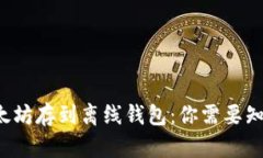 如何安全地把以太坊存到