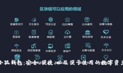 探索新版小狐钱包：安全