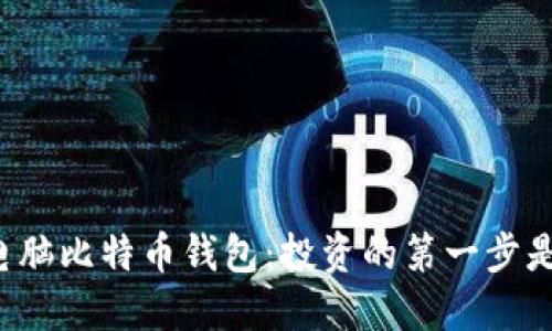 选择最佳电脑比特币钱包：投资的第一步是对的选择！