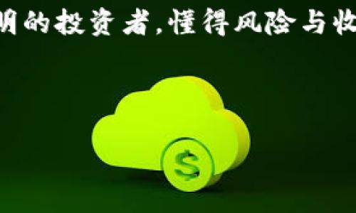   如何快速激活你的空中比特币钱包，掌握最新方法！ / 

 guanjianci 比特币钱包,激活方法,空中比特币,区块链技术 /guanjianci 

前言：数字货币的兴起与空中比特币钱包的定义

在这个数字货币日益普及的时代，比特币作为最先崛起的加密货币之一，已经成为了许多人投资和交易的首选。随着区块链技术的快速发展，各种电子钱包层出不穷，而“空中比特币钱包”便是在这样的背景下应运而生。那么，什么是空中比特币钱包呢？

顾名思义，空中比特币钱包即是一种无需下载特定软件，便可以通过浏览器直接使用的比特币钱包。它凭借着极大的便利性吸引了众多用户的青睐。然而，很多初次接触这种钱包的朋友可能会遇到激活等问题……那么，如何才能快速激活它呢？这就是我们今天要深入探讨的主题。

第一步：了解空中比特币钱包的优势

在激活空中比特币钱包之前，首先，我们得清楚它的优势所在。你可能会问，为什么我们要选择空中比特币钱包而不是传统的本地钱包呢？这...真的只有我一个人好奇吗？

ul
    li无需下载：和许多需要安装软件的比特币钱包相比，空中比特币钱包只需你在浏览器中注册，就能实现即时使用。/li
    li安全性：许多空中钱包提供双重身份验证功能，增强了账户的安全性，减少被黑客攻击的概率。/li
    li易于管理：你可以在任何设备上访问，只要有浏览器和网络连接，随时随地掌控你的比特币资产。/li
/ul

了解了这些优势，相信你对空中比特币钱包已经有了初步的认知。那么，接下来就是激活过程了。

第二步：准备工作——注册你的空中比特币钱包

激活空中比特币钱包的第一步，就是在相关网站进行注册。这个过程其实并不复杂，你只需遵循以下几个简单的步骤：

ol
    li选择一个可靠的钱包提供商：在选择钱包之前，一定要对比特币钱包提供商的声誉与评价。比如，你可以参考一些热门的外部评价网站，用户反馈是非常重要的依据。/li
    li访问官网：找到合适的钱包提供商后，访问其官方网站，确保网站的安全性……比如，确认网址前面是否有“https://”，减少面临钓鱼网站的风险。/li
    li填写注册信息：一般来说，你需要填写一些基本信息，比如邮箱、用户名和密码……注意选择一个强密码，建议使用字母、数字和特殊字符组合。/li
    li邮箱验证：完成注册后，该钱包通常会发送一封验证邮件到你填写的邮箱，记得查看你的邮箱哦，千万别忽略这个步骤！/li
/ol

第三步：登录与安全设置

成功完成注册后，接下来就可以登录你的钱包了。这时候，你可能会感到有点紧张——虽然是虚拟资产，但在某种程度上，它代表着你的投资与期待......

登录时，输入你的账号和密码，一般来说，这里会问你是否需要进行双重身份验证。推荐大家开启双重身份验证，这样可以有效保护你的账户不受到黑客的侵扰。

第四步：钱包功能介绍与使用

激活完成后，你可能会迫不及待地想要进行一些操作。空中比特币钱包通常界面友好，且功能齐全，接下来我们就来了解一下钱包的主要功能：

ul
    listrong发送比特币：/strong在这个页面，你只需输入对方的钱包地址和发送的数量，确认无误后就能完成转账，简单快捷。/li
    listrong接收比特币：/strong你可以在此页面生成一个唯一的钱包地址，将其分享给他人，完成接收。/li
    listrong查看交易记录：/strong所有的历史交易信息都可以在此查看，包括发送和接收的时间、金额等，方便你进行资金追踪。/li
    listrong了解市场行情：/strong许多空中钱包还配备有市场实时价格功能，便于用户更好地把握市场动态。/li
/ul

第五步：注意事项与安全小贴士

虽然空中比特币钱包提供了非常方便的使用体验，但同时也伴随着风险。为了确保你的资产安全，我们总结了一些注意事项：

ul
    li不要随便分享你的登录信息。即使是朋友，也要保持警惕，这可是你辛辛苦苦得来的资产啊……/li
    li定期更新密码。为了确保账户的安全性，建议定期更换你的密码，并确保密码的复杂性。/li
    li开启双重验证，提供额外的保护层，减少账户被盗的风险。/li
    li保持设备安全，不要在公共Wi-Fi环境下进行交易，避免信息被窃取。/li
/ul

第六步：了解市场与投资策略

在成功激活并使用空中比特币钱包后，想必你已经对比特币交易有了一定的了解。然而，单纯买入和卖出比特币也并不一定能赚到钱，更重要的是要有良好的市场判断与投资策略。这里有几个小建议供参考：

ul
    li多了解市场动态，通过新闻、论坛和社交媒体获取最新信息，紧跟市场趋势。/li
    li不要贪心，一旦达到目标收益，适时出售，不要过于依赖未来的价格上涨。/li
    li分散投资，避免将所有资金投入到一种资产中，这样可以分散风险。/li
    li要有耐心，不要因为市场的波动而恐慌，要始终相信自己对市场的判断。/li
/ul

结语：盲目跟风不可取，做个聪明投资者！

激活空中比特币钱包的过程其实并不复杂，但背后却蕴藏着巨大财富的可能性。在这个瞬息万变的数字货币市场中，做一个聪明的投资者，懂得风险与收益的关系，借助你手中的空中钱包，把握住投资的每一次机会，这才是最终的目标！

当然，对于任何投资行为都不能抱有侥幸心理，保持理性才是赢得未来的关键……这，难道不是吗？

希望今天的分享能对你有所帮助，快去激活你的空中比特币钱包吧，迎接新财富的到来！