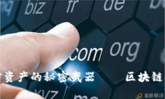 安全存储加密资产的秘密