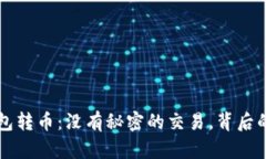 以太坊钱包转币：没有秘