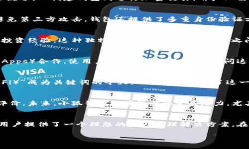 小狐钱包（XiaoHu Wallet）是基于波场（Tron）区块链的一款多功能加密钱包，旨在为用户提供安全、便捷的数字资产管理体验。在这个快节奏的数字时代，区块链技术的崛起改变了传统金融的面貌，而小狐钱包则顺应这一潮流，为用户提供了一个轻松管理和交易加密资产的平台。

小狐钱包的基本功能
小狐钱包不仅支持波场链上的TRX（波场币）及其众多的代币，除此之外，它还可以兼容其他主流的区块链资产，比如以太坊和比特币。这种多链支持的特性，使得小狐钱包能够吸引更广泛的用户群体。你可以轻松地存储、接收、发送不同类型的加密货币，简化了用户在多种区块链间切换的繁琐过程。

界面友好与用户体验
设计是小狐钱包的一大亮点。它以用户为中心，提供的用户界面，让即使是区块链初心者也能轻松上手。应用内的操作流程非常流畅，从创建钱包到进行加密交易，用户只需几步简单的操作即可完成。而且，钱包对不同语言的支持，进一步提升了其全球用户的适应性。

安全性与隐私保护
在加密资产管理中，安全性无疑是用户最关心的问题之一。小狐钱包采用了高级加密技术，确保用户的私钥安全保存在本地，避免第三方攻击。钱包还提供了多重身份验证方式，增强账户的安全防护。只有用户本人才能访问和管理自己的资产，这无疑增加了使用小狐钱包的信心。

社交与社区功能
与一般的加密钱包不同，小狐钱包还融入了社交元素。用户可以在平台内建立自己的社交网络，与其他用户交流和与他们分享投资经验。这种独特的社交功能，鼓励用户之间建立联系，形成互动的社区，而这种社区纽带不仅限于加密货币的交易，还包括对市场趋势的见解和讨论。

波场生态的整合
波场作为一个迅速发展的区块链平台，其生态系统日益丰富。小狐钱包积极参与波场生态，与多种DeFi项目和去中心化应用（DApps）合作，使用户可以通过钱包直接访问这些平台。想象一下：通过小狐钱包，你不仅可以存储资产，还能参与流动性挖矿、去中心化交易等活动，真正实现资产的增值。

小狐钱包的市场定位
面向年轻用户和新兴的加密投资者，小狐钱包以其易用性和多功能性占据了市场的一席之地。在“数字货币、去中心化财务（DeFi）”成为关键词的今天，小狐钱包抓住了这一趋势，为用户提供最前沿的服务。

用户反馈与发展潜力
根据用户反馈，小狐钱包在功能和安全性上得到了广泛认可，同时用户对其快速的技术支持和活跃的社区文化也给予了高度评价。未来，小狐钱包还有很大的发展潜力，尤其是在不断扩大其功能和增强用户体验方面。

结语
综上所述，小狐钱包作为波场链上的一款充满活力和创意的加密钱包，凭借其友好的用户体验、安全性、以及社区互动功能，为用户提供了一个理想的资产管理解决方案。在这个数字资产日益融入我们生活的时代，小狐钱包无疑是一个值得关注的产品。

小狐钱包：波场链上的新趋势与创新