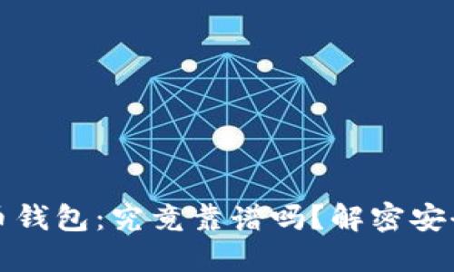 区块链数字货币钱包：究竟靠谱吗？解密安全性与投资攻略