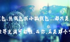 在加密货币世界中，“冷