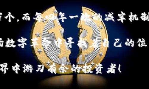   “比特币钱包密码忘了？找到您的数字资产回家的路！” / 
 guanjianci 比特币、钱包、密码、恢复 /guanjianci 

引言：数字资产的脆弱性
在这个数字化迅速发展的时代，虚拟货币，尤其是比特币，已成为一种重要的投资标的。然而，伴随而来的问题也层出不穷，比如您的比特币钱包密码，如果忘记了，会发生什么呢？这一点，可能让许多投资者既心痛又无奈…

比特币钱包的秘密
比特币钱包，顾名思义，是存储您比特币的“家”。这就像是您存放现金的银行，没有了密码，您将无从访问。这使得比特币钱包的安全性极高，但同时也成为很多用户的痛点：忘记密码的无奈、资产的“失落”...

当你忘记钱包密码时：选择何去何从？
首先，您并不是孤单一人。根据统计，全球有近20%的比特币，由于用户忘记了密码，被锁在钱包里，无法再次访问...那么，面对这样的窘境，有没有解决的办法呢？我们来逐步分析。

常见的恢复方法
1. **备份助记词**：许多数字钱包在创建时会提供助记词，这是您修复密码的最佳途径。如果您曾经记录下这些助记词，尝试使用它们来恢复您的钱包。
2. **寻找其他备份**：有些人会将密码和助记词存放在安全的地方，如密码管理器、纸质记录或其他数字方式...别急，回忆一下吧，您是否在其他地方留有备份？
3. **使用密码恢复工具**：对于某些钱包，存在一些专门的恢复软件，可能可以帮助您找回密码，尽管这些工具并不是绝对安全… 

预防措施：如何避免密码遗忘？
当然，最好的解决办法还是预防。为了避免未来再次遇到密码遗忘的困境，建议采取以下措施：
1. **设置复杂但容易记住的密码**：您可以使用一些个人的记忆钩子，比如与某个喜爱的电影角色或歌曲有关的词汇…记住了，就再也不用担心了！
2. **定期更新您的密码**：这是网络安全的常识，定期更新密码可以减少被黑客攻击的风险，同时也能够促使您记住当前的密码。
3. **利用密码管理器**：像1Password或LastPass这样的工具可以安全地存储和管理您的密码，帮助您随时访问需要的密码，而不必担心忘记。

如何选择合适的钱包？
比特币钱包种类繁多，选择哪个最好呢？这取决于您的需求和技术水准。冷钱包（如硬件钱包）虽然安全性更高，但使用起来不如热钱包（在线钱包）便捷…选择前要考虑清楚自己的使用习惯和安全需求。

未来的数字资产保护
随着科技的不断演进，数字资产的保护方法也在不断更新。区块链技术的逐渐成熟，可能会带来更有效的身份验证与恢复机制，使得忘记密码不再是一个无法解决的问题。但在此之前，个人的努力与责任依然是保护数字资产的关键。

结论：不再黑暗的角落
忽略不计的钱包密码，可能让您在资产管理的路上，颇为失落。但透过已有的应对方法与不断完善的未来技术，相信总能找回那曾经属于您的比特币。如果您正在面临这一问题，可以尝试上面提到的方法。但请记住：“预防胜于治疗”，让我们一起保护好那些digital gold！

这...是真的，还是我在做梦？不，不管怎样，账户的安全永远不能小觑，要充分重视这样一个看似不起眼但却举足轻重的密码。

附录：比特币小知识
在结束之前，给大家补充一些比特币的小知识，或许能让大家更好地理解这个数字货币的魅力：比特币的总量是2100万个，而每四年一次的减半机制使得获取比特币的难度逐渐增加…这也是为何很多人会误以为比特币会像黄金一样“消失”。

比特币，在技术与文化的交融中，成为了一种新时代的象征。了解它，保护它，运用好它，每一位比特币持有者，都在这一场数字革命中寻找着自己的位置。你，准备好了吗？

无论身处何地，掌握了对比特币钱包的正确使用，你将不再是那个在密码面前无能为力的人，反而会成为在数字货币世界中游刃有余的投资者！