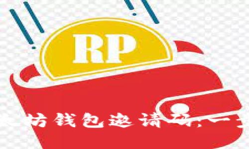 如何快速找到以太坊钱包邀请码：一步步教你查询方法