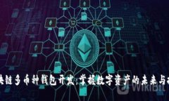 区块链多币种钱包开发：