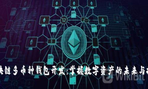 区块链多币种钱包开发：掌握数字资产的未来与挑战