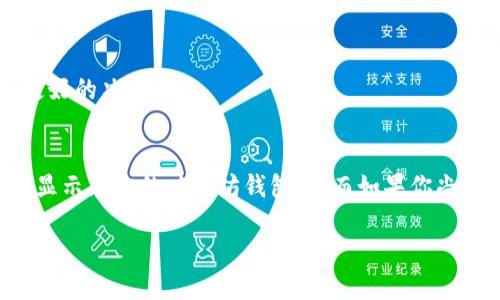 以太坊钱包本身是支持各种 ERC-20 代币的，包括许多不同的加密货币。然而，BPC 波比币是否在以太坊钱包上可用，主要取决于这个代币是否是建立在以太坊网络上的 ERC-20 代币。

### 如何查找以太坊钱包中的 BPC 波比币

了解 BPC 波比币
首先，你可能需要确认 BPC 波比币的基本信息。这种币是否是通过以太坊网络发行的？如果是，且你已经拥有相应的合约地址，那么就可以在以太坊钱包中查看到它。相反，如果 BPC 波比币是在其他区块链上发行的，那么你将无法在以太坊钱包中找到它。

检查你的以太坊钱包
如果你已经确认了 BPC 是 ERC-20 代币，接下来的步骤是确保你的以太坊钱包支持添加代币。大多数以太坊钱包（如 MetaMask、MyEtherWallet、Trust Wallet 等）都允许用户手动添加代币。你需要提供代币的合约地址、符号和精度（通常是 18 位小数）。

如何添加 BPC 波比币到以太坊钱包
这是一个简单的过程，以下是通用步骤：
ol
    li打开你的以太坊钱包。/li
    li找到“添加代币”或“自定义代币”的选项。/li
    li输入 BPC 波比币的合约地址，根据官方来源获取合约地址是非常关键的。/li
    li填写得用的符号和精度（通常是 18）。/li
    li确认添加，查看你的钱包中是否显示 BPC 波比币。/li
/ol

如何从其他交易所获取 BPC 波比币
如果你还没有 BPC 波比币，可以通过加密货币交易所购买。流程通常如下：
ol
    li选择一个支持 BPC 波比币的交易所，比如某些去中心化交易所（DEX）。/li
    li注册并验证账户（如果需要的话）。/li
    li存入以太坊或其他主流货币进行交易。/li
    li搜索 BPC 波比币并进行交易。/li
/ol

关注最新动态
加密市场瞬息万变，了解 BPC 波比币的最新动态，如技术更新、合作伙伴关系，都是重要的。此外，参与相关社区，了解投资者的情绪，可以帮助你做出更好的决策。

总结
所以，是否在以太坊钱包上拥有 BPC 波比币，最终还是得看该币的区块链基础。如果它是 ERC-20 代币，并且你按照上述步骤操作，那么它应该能够显示在你的以太坊钱包里。而如果你尚未拥有 BPC 波比币，参加交易所的交易或许是一个不错的选择。在这样一个快速发展的市场中，保持对投资的谨慎与乐观，才能在机会来临时抓住它。

想要了解更多的关于 BPC 波比币的信息，可以参考官方文档或参与相关的社区讨论。