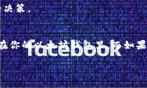 以太坊钱包本身是支持各种 ERC-20 代币的，包括许多不同的加密货币。然而，BPC 波比币是否在以太坊钱包上可用，主要取决于这个代币是否是建立在以太坊网络上的 ERC-20 代币。

### 如何查找以太坊钱包中的 BPC 波比币

了解 BPC 波比币
首先，你可能需要确认 BPC 波比币的基本信息。这种币是否是通过以太坊网络发行的？如果是，且你已经拥有相应的合约地址，那么就可以在以太坊钱包中查看到它。相反，如果 BPC 波比币是在其他区块链上发行的，那么你将无法在以太坊钱包中找到它。

检查你的以太坊钱包
如果你已经确认了 BPC 是 ERC-20 代币，接下来的步骤是确保你的以太坊钱包支持添加代币。大多数以太坊钱包（如 MetaMask、MyEtherWallet、Trust Wallet 等）都允许用户手动添加代币。你需要提供代币的合约地址、符号和精度（通常是 18 位小数）。

如何添加 BPC 波比币到以太坊钱包
这是一个简单的过程，以下是通用步骤：
ol
    li打开你的以太坊钱包。/li
    li找到“添加代币”或“自定义代币”的选项。/li
    li输入 BPC 波比币的合约地址，根据官方来源获取合约地址是非常关键的。/li
    li填写得用的符号和精度（通常是 18）。/li
    li确认添加，查看你的钱包中是否显示 BPC 波比币。/li
/ol

如何从其他交易所获取 BPC 波比币
如果你还没有 BPC 波比币，可以通过加密货币交易所购买。流程通常如下：
ol
    li选择一个支持 BPC 波比币的交易所，比如某些去中心化交易所（DEX）。/li
    li注册并验证账户（如果需要的话）。/li
    li存入以太坊或其他主流货币进行交易。/li
    li搜索 BPC 波比币并进行交易。/li
/ol

关注最新动态
加密市场瞬息万变，了解 BPC 波比币的最新动态，如技术更新、合作伙伴关系，都是重要的。此外，参与相关社区，了解投资者的情绪，可以帮助你做出更好的决策。

总结
所以，是否在以太坊钱包上拥有 BPC 波比币，最终还是得看该币的区块链基础。如果它是 ERC-20 代币，并且你按照上述步骤操作，那么它应该能够显示在你的以太坊钱包里。而如果你尚未拥有 BPC 波比币，参加交易所的交易或许是一个不错的选择。在这样一个快速发展的市场中，保持对投资的谨慎与乐观，才能在机会来临时抓住它。

想要了解更多的关于 BPC 波比币的信息，可以参考官方文档或参与相关的社区讨论。