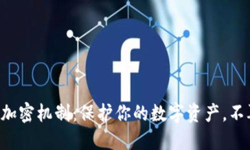 比特币钱包的加密机制：保护你的数字资产，不再是空中楼阁！