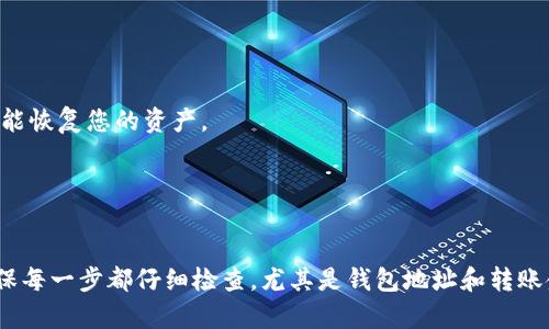 将TP钱包中的资产转移到小狐钱包（可能指的是“Trust Wallet”或其他类似的钱包）实际上是一个相对简单的过程，但需要您遵循一些步骤以确保资产安全。下面是逐步的指南。

第一步：准备工作

在开始转账之前，您需要准备好一些必要的信息和工具：
ul
    li确保您已经下载并安装了小狐钱包或目标钱包，并且能够访问该钱包。/li
    li确认TP钱包中有足够的资产用于转账，并确保有足够的网络费用。/li
    li了解您要转账的币种类型，以及该币种在小狐钱包中是否受到支持。/li
/ul

第二步：打开TP钱包

第一步是打开您的TP钱包，选择您希望转账的币种：

1. **登录TP钱包**：输入您的密码或使用生物识别技术（如果设置了的话）进行登录。
2. **选择币种**：在资产列表中找到您想要转移的钱包，例如以太坊（ETH）、比特币（BTC）等。
3. **选择转账功能**：通常会有一个“发送”或“转账”的选项，点击进入。

第三步：获取小狐钱包地址

小狐钱包地址是您将资产转移的目的地：

1. **打开小狐钱包**：确保您已经使用密码或生物识别技术登录。
2. **选择币种**：同样，找到您的目标币种。
3. **找到接收地址**：在小狐钱包中，通常会有一个“接收”或“收款”的选项，点击进入，您会看到一个用长串字母和数字组成的地址。务必复制这个地址，因为转账需要用到它。

第四步：进行转账

现在您已经有了转账所需的信息，接下来是将资产从TP钱包转移到小狐钱包：

1. **粘贴地址**：在TP钱包中，您需要将小狐钱包的地址粘贴到发送金额的地址栏中。
2. **输入金额**：填写您希望转移的资产数量。如果不确定，可以在转账界面上查看余额。
3. **检查费用**：确认转账的网络费用，确保您有足够的余额来支付这笔费用。
4. **确认转账**：在检查无误后，点击“确认”或“发送”按钮，您可能需要再次输入密码或确认生物识别信息。

第五步：等待确认

一旦您完成了转账，您需要在网络上等待区块链确认交易，这个时间可能会根据网络拥堵情况有所不同：

1. **查看交易记录**：您可以在TP钱包的交易记录中查看这笔交易的状态，确认是否已经发出。
2. **检查小狐钱包**：在小狐钱包中，查看该币种的余额是否已经更新，您应该能看到刚才转账过来的资产。

第六步：处理潜在问题

在转账过程中，可能会遇到一些常见的问题：

1. **转账失败**：如果您的转账未能成功，请检查您的网络连接以及您输入的地址是否正确。
2. **余额未更新**：如果长时间未看到资产到账，可以检查小狐钱包的网络状态，或者通过区块链浏览器查看转账状态。
3. **重新确认地址**：确保您从小狐钱包复制的地址没有任何多余的空格或字符，错误的地址会导致资产丢失。

第七步：安全提示

转账过程中的安全性是至关重要的，以下是一些建议：

1. **保持软件更新**：确保您的TP钱包与小狐钱包都是最新版本，以防止任何漏洞或安全问题。
2. **验证地址**：在发送前，再次检查一下复制的地址，确保没有误输。
3. **备份助记词**：在进行任何操作之前，确保您已经备份了钱包的助记词，这样即使在设备丢失或损坏时也能恢复您的资产。
4. **小额测试**：如果您是在第一次转账，建议先转一个小额进行测试，确认成功后再转 larger amounts。

总结

将TP钱包中的资产转移到小狐钱包并不复杂，只要按照上述步骤进行，您应该能够顺利完成转账。关键在于确保每一步都仔细检查，尤其是钱包地址和转账金额。同时，保持安全意识，定期更新钱包应用程序，确保您的资产安全。希望这份指南能帮到您，祝您转账顺利！