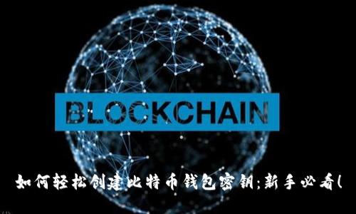 如何轻松创建比特币钱包密钥：新手必看！