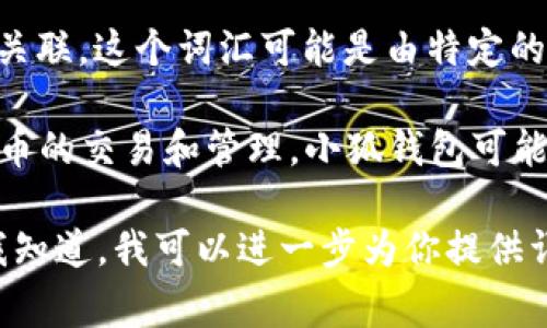 “小狐钱包”是一个在网络上逐渐流行的词汇，通常与数字货币和区块链技术相关联。这个词汇可能是由特定的应用或平台引申而来，用于指代一种数字钱包，用于存储、管理和交易加密货币。

随着区块链和加密货币的普及，越来越多的人开始使用数字钱包来进行虚拟货币的交易和管理。小狐钱包可能是一种便捷的工具，旨在为用户提供安全、快速的数字资产管理方法。

如果你有兴趣了解更多关于小狐钱包的具体功能、使用方法或市场情况，请让我知道，我可以进一步为你提供详细的信息。