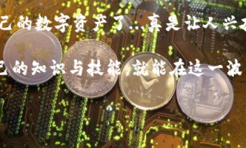 在这篇文章中，我们将详细介绍区块链钱包的开通流程，帮助你更好地理解如何使用这一前沿技术。区块链钱包是数字货币交易和管理的重要工具，而开通钱包的过程虽然看似复杂，但只要按部就班地去做，实际上非常简单。

### 什么是区块链钱包？

区块链钱包是存储和管理数字资产（如比特币、以太坊等）的工具。它并不是实际存储你的加密货币，而是用来管理区块链上的地址和私钥，保障你的资产安全。可以将区块链钱包看作是一个数字银行账户，允许用户接收、发送以及管理加密货币。

### 为什么需要区块链钱包？

随着加密货币越来越流行，拥有自己的区块链钱包变得尤为重要。它不仅能让你方便地管理数字资产，还能保障你的资产安全。没错，这个时代已经不同以往，你需要掌握这个技术才能跟上潮流...否则，你可能会错过很多机会。

### 区块链钱包类型

在开始开通钱包之前，了解不同类型的钱包非常关键。一般来说，区块链钱包可以分为以下几种：

ul
    listrong热钱包/strong：通常是在线的钱包，便捷易用，适合常规交易。/li
    listrong冷钱包/strong：即离线钱包，安全性高，适合长期存储数字资产。/li
    listrong硬件钱包/strong：特别的物理设备，提供了高强度的安全保护，非常适合存储大量资产。/li
    listrong纸钱包/strong：将钱包信息打印在纸上，虽然安全，但使用不便，且丢失或损坏将造成资产丢失。/li
/ul

### 区块链钱包的开通流程

现在，让我们进入正题，详细解析区块链钱包的开通流程，准备好了吗？这...可是一个重要的学习过程哦！

#### 步骤一：选择合适的钱包

首先，你需要选择一个适合自己的钱包。根据你的需求，如交易频率、安全性及使用便捷等因素作出选择。市面上有许多钱包可供选择，如MetaMask、Coinbase钱包、Trust Wallet等。选择时，注意查看用户评价与安全性。

#### 步骤二：下载或注册

一旦选定钱包，接下来就是下载或注册。在官网下载应用程序。如果是网页钱包，则直接访问官网下载页面。很多钱包会要求你提供邮箱，确保使用真实有效的邮箱，因为这对以后找回密码非常重要。

#### 步骤三：设置密码

在注册过程中，你需要设置一个强密码。这个密码会直接关系到你的资金安全...所以，建议使用字母、数字和特殊符号的组合，而不是简单的生日等个人信息。

#### 步骤四：备份助记词

这是最最重要的步骤之一，绝对别跳过！大部分钱包在创建后会生成一组助记词，这一串词是你恢复钱包的唯一凭证。如果丢失了这组词，等于丢失了所有资产...一定要妥善保管！你可以选择写下来并放在安全的地方，而不是直接存储在电子设备上，这样可以降低被黑客攻击的风险。

#### 步骤五：验证身份（如需）

部分钱包会要求你进行身份验证，比如上传身份证明材料等。这主要是为了保障网络安全，当然也显示出这个钱包对用户身份保护的重视。根据要求上传证件，完成验证。

#### 步骤六：添加资产

如今，你已经成功开通了区块链钱包，接下来可以开始添加数字资产了！你可以通过交易所将币转入钱包，也能通过其他用户直接转账。如果是初学者，建议从少量资金开始，慢慢熟悉各个操作流程。在这里，也要提醒一下，不同的币种可能会有不同的钱包地址，因此确保你选择正确的地址来接收。

#### 步骤七：保持安全

一旦开通了钱包，保持安全性同样重要。定期更新钱包应用，使用双重认证功能。还有，不要随意点击陌生的链接，警惕钓鱼网站，这些措施都能帮助你增强账户安全。

### 总结

至此，区块链钱包的开通流程已经详细阐述完毕。虽然每个步骤都有细节需要注意，但只要认真遵循各项要求，你就能顺利地管理自己的数字资产了...真是让人兴奋呢！

当然，随着技术的发展，区块链钱包也在不断改进与更新，未来的功能将愈发强大。而你作为用户，只需保持学习的热情，及时更新自己的知识与技能，就能在这一波新技术浪潮中，顺利站稳脚跟。记住，机会往往留给有准备的人...你准备好了吗？

### 区块链钱包开通流程详解：让数字资产管理更轻松！