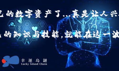 在这篇文章中，我们将详细介绍区块链钱包的开通流程，帮助你更好地理解如何使用这一前沿技术。区块链钱包是数字货币交易和管理的重要工具，而开通钱包的过程虽然看似复杂，但只要按部就班地去做，实际上非常简单。

### 什么是区块链钱包？

区块链钱包是存储和管理数字资产（如比特币、以太坊等）的工具。它并不是实际存储你的加密货币，而是用来管理区块链上的地址和私钥，保障你的资产安全。可以将区块链钱包看作是一个数字银行账户，允许用户接收、发送以及管理加密货币。

### 为什么需要区块链钱包？

随着加密货币越来越流行，拥有自己的区块链钱包变得尤为重要。它不仅能让你方便地管理数字资产，还能保障你的资产安全。没错，这个时代已经不同以往，你需要掌握这个技术才能跟上潮流...否则，你可能会错过很多机会。

### 区块链钱包类型

在开始开通钱包之前，了解不同类型的钱包非常关键。一般来说，区块链钱包可以分为以下几种：

ul
    listrong热钱包/strong：通常是在线的钱包，便捷易用，适合常规交易。/li
    listrong冷钱包/strong：即离线钱包，安全性高，适合长期存储数字资产。/li
    listrong硬件钱包/strong：特别的物理设备，提供了高强度的安全保护，非常适合存储大量资产。/li
    listrong纸钱包/strong：将钱包信息打印在纸上，虽然安全，但使用不便，且丢失或损坏将造成资产丢失。/li
/ul

### 区块链钱包的开通流程

现在，让我们进入正题，详细解析区块链钱包的开通流程，准备好了吗？这...可是一个重要的学习过程哦！

#### 步骤一：选择合适的钱包

首先，你需要选择一个适合自己的钱包。根据你的需求，如交易频率、安全性及使用便捷等因素作出选择。市面上有许多钱包可供选择，如MetaMask、Coinbase钱包、Trust Wallet等。选择时，注意查看用户评价与安全性。

#### 步骤二：下载或注册

一旦选定钱包，接下来就是下载或注册。在官网下载应用程序。如果是网页钱包，则直接访问官网下载页面。很多钱包会要求你提供邮箱，确保使用真实有效的邮箱，因为这对以后找回密码非常重要。

#### 步骤三：设置密码

在注册过程中，你需要设置一个强密码。这个密码会直接关系到你的资金安全...所以，建议使用字母、数字和特殊符号的组合，而不是简单的生日等个人信息。

#### 步骤四：备份助记词

这是最最重要的步骤之一，绝对别跳过！大部分钱包在创建后会生成一组助记词，这一串词是你恢复钱包的唯一凭证。如果丢失了这组词，等于丢失了所有资产...一定要妥善保管！你可以选择写下来并放在安全的地方，而不是直接存储在电子设备上，这样可以降低被黑客攻击的风险。

#### 步骤五：验证身份（如需）

部分钱包会要求你进行身份验证，比如上传身份证明材料等。这主要是为了保障网络安全，当然也显示出这个钱包对用户身份保护的重视。根据要求上传证件，完成验证。

#### 步骤六：添加资产

如今，你已经成功开通了区块链钱包，接下来可以开始添加数字资产了！你可以通过交易所将币转入钱包，也能通过其他用户直接转账。如果是初学者，建议从少量资金开始，慢慢熟悉各个操作流程。在这里，也要提醒一下，不同的币种可能会有不同的钱包地址，因此确保你选择正确的地址来接收。

#### 步骤七：保持安全

一旦开通了钱包，保持安全性同样重要。定期更新钱包应用，使用双重认证功能。还有，不要随意点击陌生的链接，警惕钓鱼网站，这些措施都能帮助你增强账户安全。

### 总结

至此，区块链钱包的开通流程已经详细阐述完毕。虽然每个步骤都有细节需要注意，但只要认真遵循各项要求，你就能顺利地管理自己的数字资产了...真是让人兴奋呢！

当然，随着技术的发展，区块链钱包也在不断改进与更新，未来的功能将愈发强大。而你作为用户，只需保持学习的热情，及时更新自己的知识与技能，就能在这一波新技术浪潮中，顺利站稳脚跟。记住，机会往往留给有准备的人...你准备好了吗？

### 区块链钱包开通流程详解：让数字资产管理更轻松！