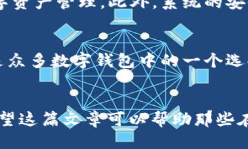   小狐钱包：导入钱包少了一块？你不是一个人！ / 

 guanjianci 小狐钱包, 导入钱包, 数字货币, 加密货币 /guanjianci 

什么是小狐钱包？
在当今数字化不断深入的时代，越来越多的人开始接触到数字货币和加密资产。而在这背后，一个功能强大且用户友好的钱包显得尤为重要。小狐钱包，正是这样一款为广大用户量身定制的数字钱包... 它不仅支持多种主流的数字货币，还提供了简单易用的界面，便于用户进行交易和资产管理。这种便捷性，以及其良好的安全性，吸引了众多用户的目光。

导入钱包的重要性
钱包的导入，意味着用户可以将自己在其他平台或服务中拥有的数字资产，统一集中在小狐钱包中进行管理。这一过程不仅能够提高管理效率，更能降低资产丢失的风险... 但是，有时你可能会遇到一些令你困惑的情况，比如：导入钱包时，发现少了一块资产。这到底是怎么回事呢？

为什么导入钱包时会少了一块？
首先，要理解导入钱包中出现资产缺失的原因，通常和以下几个方面有关：
ul
    listrong网络问题：/strong在导入钱包的过程中，网络连接不稳定可能导致数据传输不完整，这时候资产信息可能会丢失;/li
    listrong地址错误：/strong在输入钱包地址时，如果地址输入错误，资产自然无法成功转移;/li
    listrong同步问题：/strong不同平台之间的同步情况有时会影响到账时间，比如某些区块链可能需要一定时间来确认交易;/li
    listrong手续费问题：/strong在某些情况下，未支付相应的手续费也会导致交易失败，从而造成资产缺失。/li
/ul

如何解决导入钱包时少了一块的问题？
遇到这一问题时，首先不要惊慌。可以尝试以下策略：
ul
    listrong检查网络连接：/strong确保你的网络连接稳定，避免在信号弱或者不稳定的环境中进行操作;/li
    listrong确认地址准确：/strong仔细核对导入的钱包地址，确保没有输入错误... 如果可以，复制粘贴比手动输入更安全;/li
    listrong耐心等待：/strong如果是由于网络同步问题导致的暂时失效，静静等待一段时间，有时它会自动恢复;/li
    listrong关注手续费：/strong确认在转账和导入过程中是否遭遇手续费问题，如果需要，请及时补充相应费用;/li
/ul

求助于社区
如果经过上述步骤仍旧没有解决问题，你可以考虑向小狐钱包的客服或社区寻求帮助。这个时候，透明的信息交流是非常关键的... 在社区中，或许会有其他用户也遇到了类似问题，他们的解决方案可能会给你带来灵感。

小狐钱包的优势与安全性
在讨论解决方案之前，我们可以先聊聊小狐钱包本身的优势和安全性... 这款钱包以用户体验为核心，提供友好的使用界面和多种功能，确保用户可以轻松进行数字资产管理。此外，系统的安全防护措施也是非常出色... 使用多重签名技术以及冷存储方案，能够有效防止黑客攻击和未经授权的访问。

数字资产的未来
随着数字化趋势的加速，数字资产的未来将变得更加光明。然而，这也意味着我们需要更加参与和学习，确保我们能够顺利、有效地管理自己的资产... 小狐钱包只是众多数字钱包中的一个选择，在这个领域，学习如何识别好与坏、并选择最适合自己的钱包，显得尤为重要。

总结
导入小狐钱包时发现少了一块资产可能让人心急如焚，但理解其原因和解决方式能够帮助你重新找回信心。在这过程中，保持冷静、灵活应对是解决问题的关键。希望这篇文章可以帮助那些在引导这个过程中遇到麻烦的用户，助你顺利进入数字资产的新时代... 