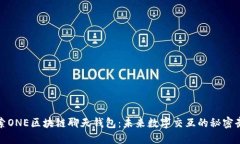 探索ONE区块链聊天钱包：